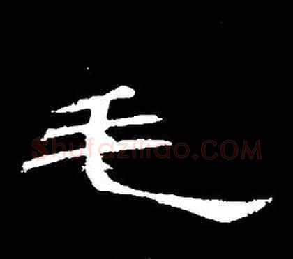 毛字席夔毛笔隶书书法写法,摘自千字文