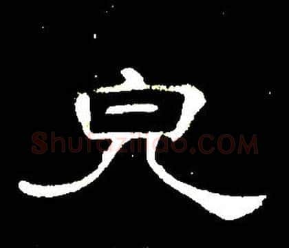 皃字席夔毛笔隶书书法写法,摘自千字文