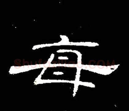 每字席夔毛笔隶书书法写法,摘自千字文