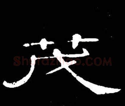 茂字席夔毛笔隶书书法写法,摘自千字文