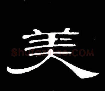 美字席夔毛笔隶书书法写法,摘自千字文