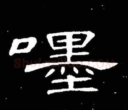 嚜字席夔毛笔隶书书法写法,摘自千字文