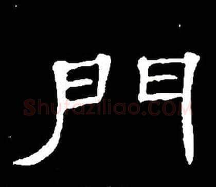 門字席夔毛笔隶书书法写法,摘自千字文