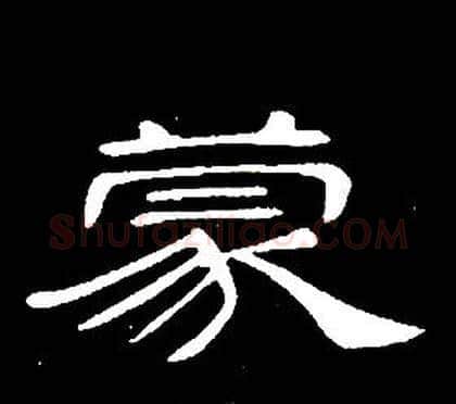 蒙字席夔毛笔隶书书法写法,摘自千字文