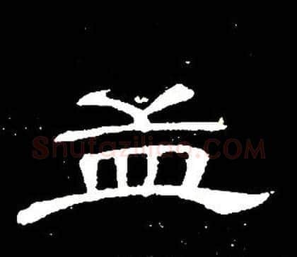 孟字席夔毛笔隶书书法写法,摘自千字文