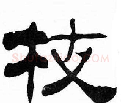 枝字刘炳森毛笔隶书书法写法,摘自千字文
