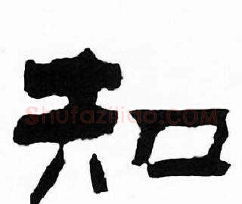 知字刘炳森毛笔隶书书法写法,摘自千字文