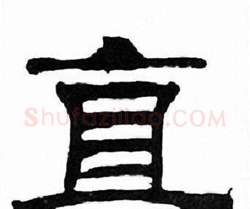 直字刘炳森毛笔隶书书法写法,摘自千字文