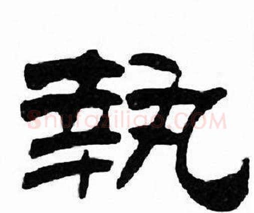 執字刘炳森毛笔隶书书法写法,摘自千字文