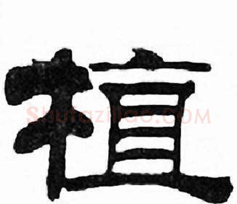 植字刘炳森毛笔隶书书法写法,摘自千字文
