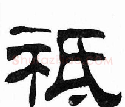 祗字刘炳森毛笔隶书书法写法,摘自千字文
