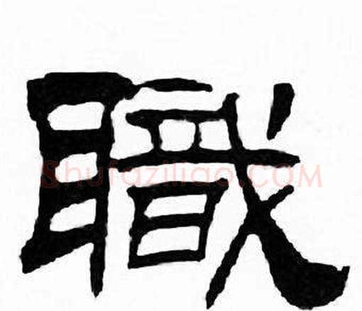 職字刘炳森毛笔隶书书法写法,摘自千字文