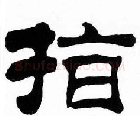 指字刘炳森毛笔隶书书法写法,摘自千字文