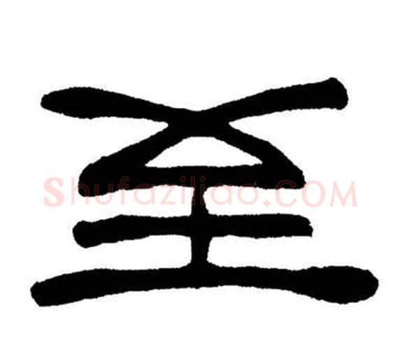 至字刘炳森毛笔隶书书法写法,摘自岳阳楼记