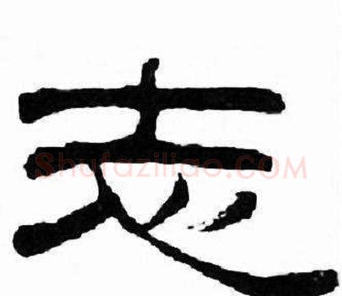 志字刘炳森毛笔隶书书法写法,摘自千字文
