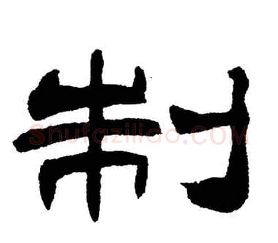 制字刘炳森毛笔隶书书法写法,摘自岳阳楼记