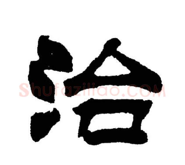 治字刘炳森毛笔隶书书法写法,摘自刘炳森毛笔隶书书法作品