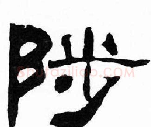 陟字刘炳森毛笔隶书书法写法,摘自千字文