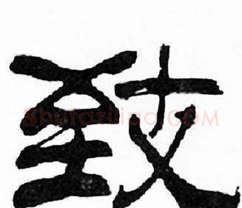 致字刘炳森毛笔隶书书法写法,摘自千字文
