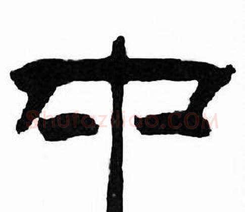 中字刘炳森毛笔隶书书法写法,摘自千字文