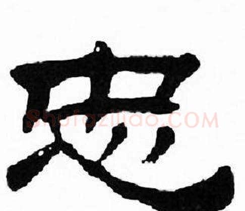 忠字刘炳森毛笔隶书书法写法,摘自千字文