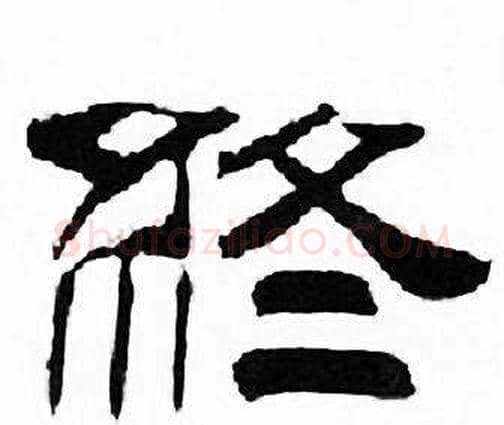 终字刘炳森毛笔隶书书法写法,摘自千字文
