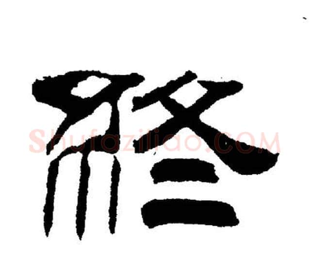 終字刘炳森毛笔隶书书法写法,摘自刘炳森毛笔隶书书法作品
