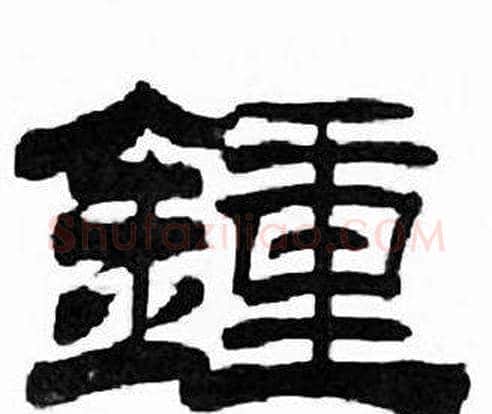 鍾字刘炳森毛笔隶书书法写法,摘自千字文