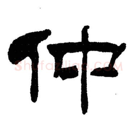 仲字刘炳森毛笔隶书书法写法,摘自岳阳楼记