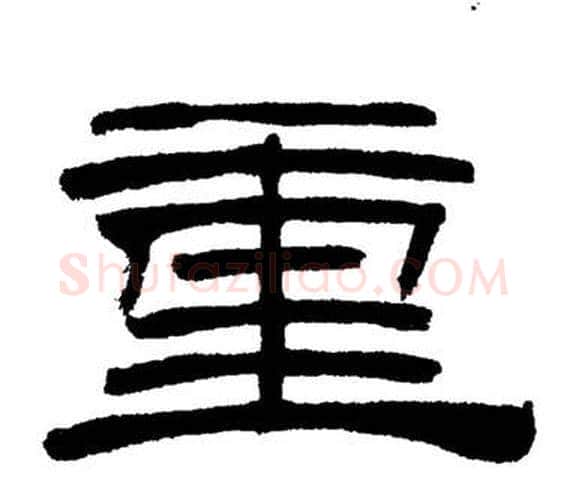 重字刘炳森毛笔隶书书法写法,摘自岳阳楼记