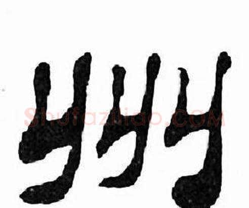 州字刘炳森毛笔隶书书法写法,摘自千字文