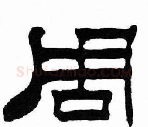 周字刘炳森毛笔隶书书法写法,摘自千字文
