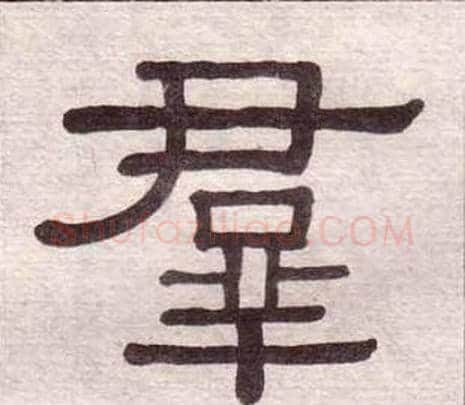 羣字黄葆戉毛笔隶书书法写法,摘自千字文
