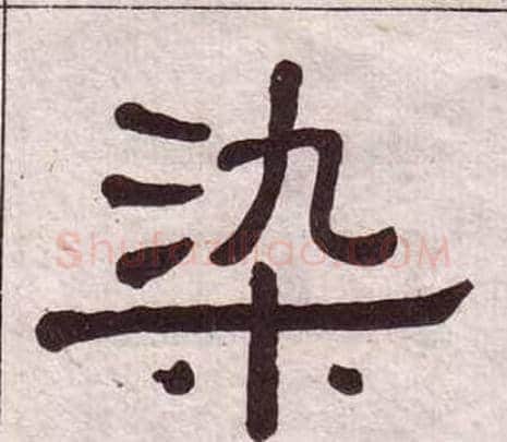 染字黄葆戉毛笔隶书书法写法,摘自千字文