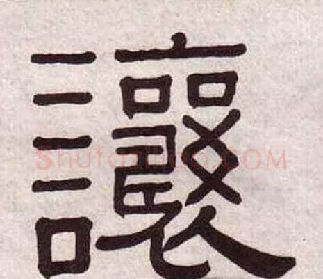 讓字黄葆戉毛笔隶书书法写法,摘自千字文