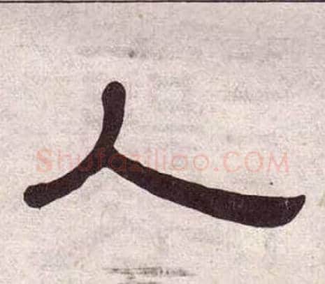 人字黄葆戉毛笔隶书书法写法,摘自千字文