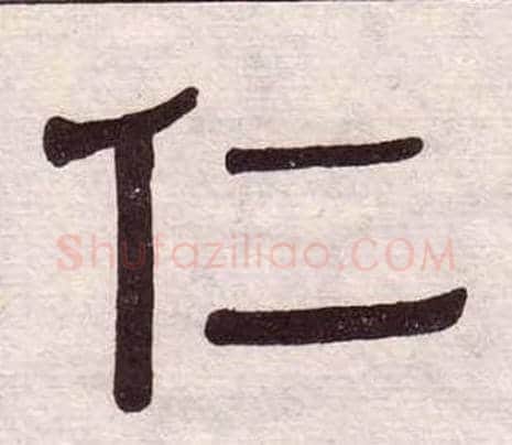 仁字黄葆戉毛笔隶书书法写法,摘自千字文