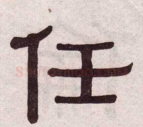 任字黄葆戉毛笔隶书书法写法,摘自千字文