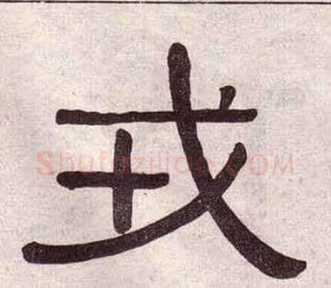 戎字黄葆戉毛笔隶书书法写法,摘自千字文