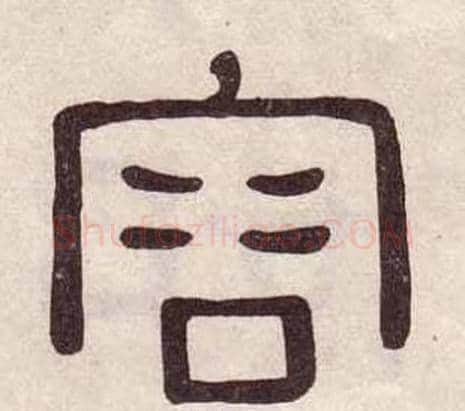 容字黄葆戉毛笔隶书书法写法,摘自千字文