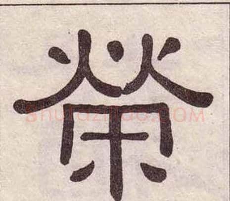 榮字黄葆戉毛笔隶书书法写法,摘自千字文