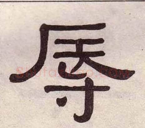 辱字黄葆戉毛笔隶书书法写法,摘自千字文