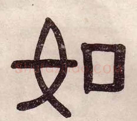 如字黄葆戉毛笔隶书书法写法,摘自千字文