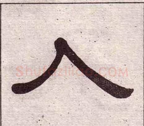 入字黄葆戉毛笔隶书书法写法,摘自千字文