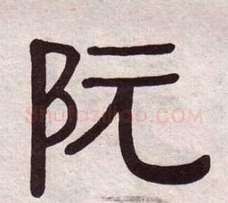 阮字黄葆戉毛笔隶书书法写法,摘自千字文