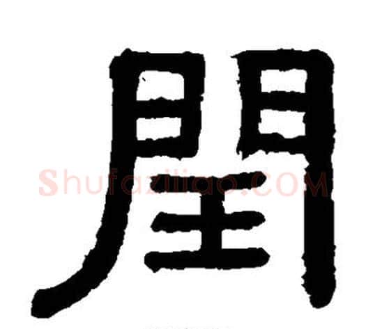 闰字黄葆戉毛笔隶书书法写法,摘自黄葆戉毛笔隶书书法作品