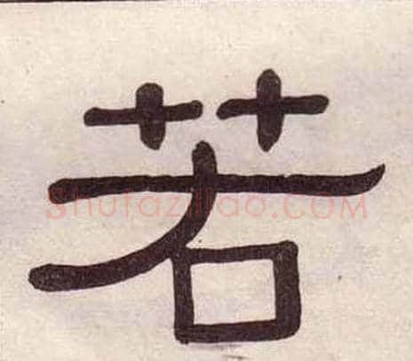 若字黄葆戉毛笔隶书书法写法,摘自千字文