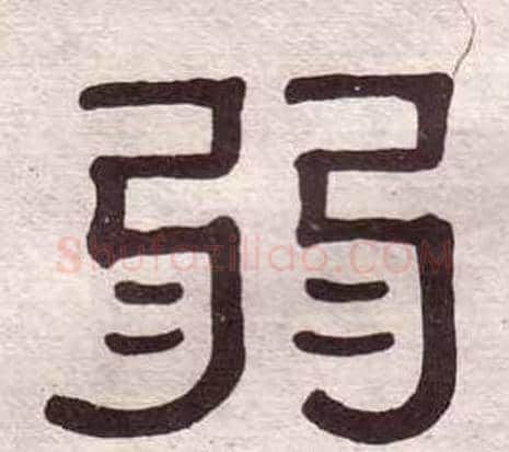 弱字黄葆戉毛笔隶书书法写法,摘自千字文