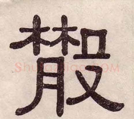 散字黄葆戉毛笔隶书书法写法,摘自千字文