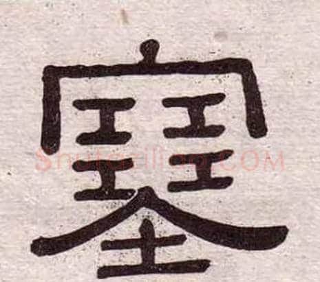 塞字黄葆戉毛笔隶书书法写法,摘自千字文